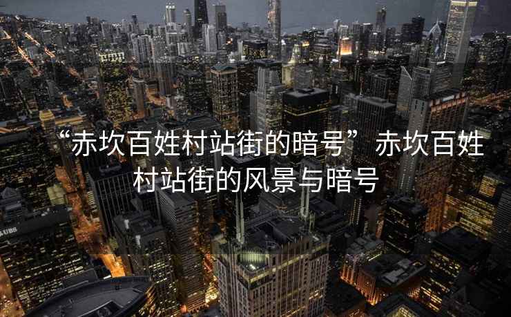 “赤坎百姓村站街的暗號(hào)”赤坎百姓村站街的風(fēng)景與暗號(hào)