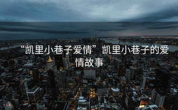“凱里小巷子愛情”凱里小巷子的愛情故事