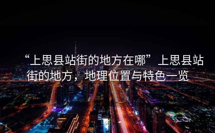 “上思縣站街的地方在哪”上思縣站街的地方，地理位置與特色一覽