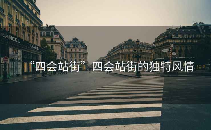 “四會站街”四會站街的獨特風情
