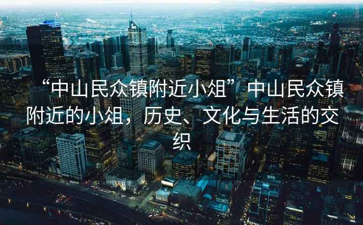 “中山民眾鎮(zhèn)附近小俎”中山民眾鎮(zhèn)附近的小俎，歷史、文化與生活的交織