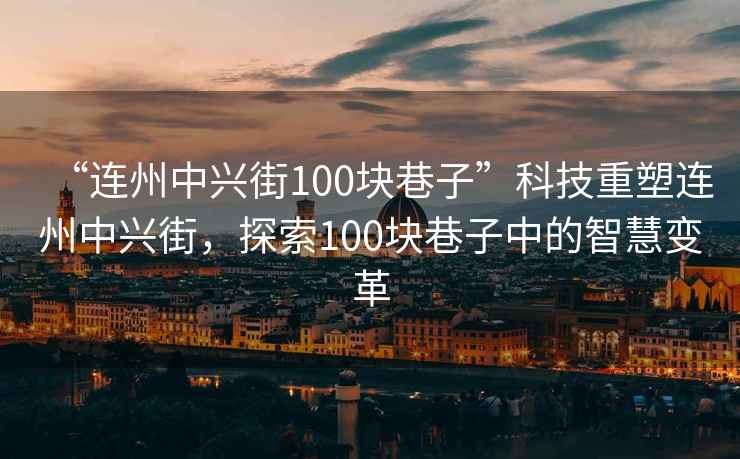 “連州中興街100塊巷子”科技重塑連州中興街，探索100塊巷子中的智慧變革