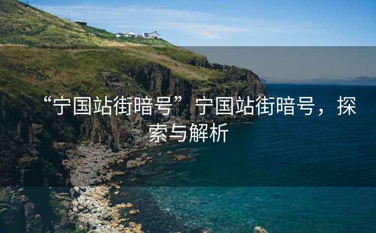 “寧國站街暗號”寧國站街暗號，探索與解析