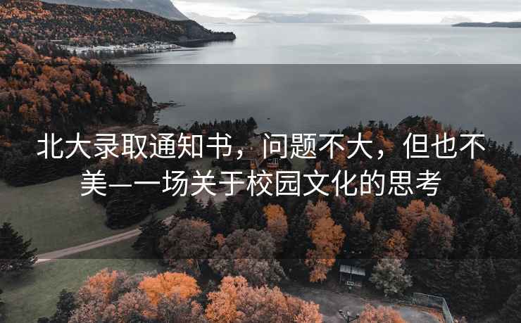 北大錄取通知書，問題不大，但也不美—一場關(guān)于校園文化的思考