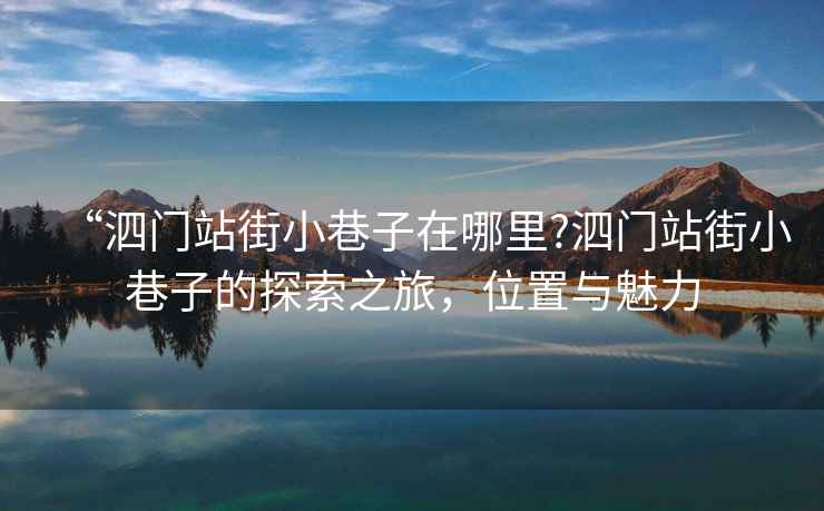 “泗門站街小巷子在哪里?泗門站街小巷子的探索之旅，位置與魅力