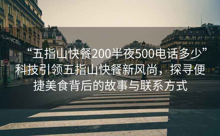 “五指山快餐200半夜500電話多少”科技引領(lǐng)五指山快餐新風(fēng)尚，探尋便捷美食背后的故事與聯(lián)系方式
