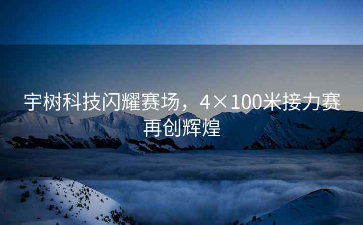 宇樹科技閃耀賽場(chǎng)，4×100米接力賽再創(chuàng)輝煌