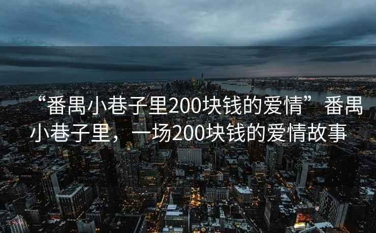 “番禺小巷子里200塊錢的愛情”番禺小巷子里，一場200塊錢的愛情故事