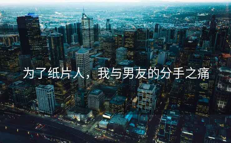為了紙片人，我與男友的分手之痛
